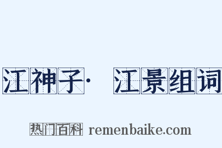 江神子·江景组词是什么意思的图片